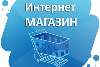 Создам интернет-магазин любой сложности