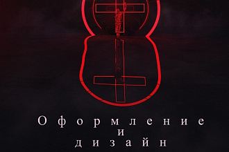 Услуги дизайна и оформления. Любые виды