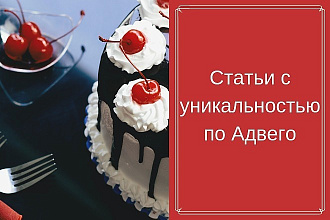 Статьи для Яндекс Дзен, уникальность 90-100% по Адвего