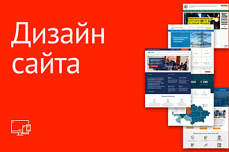 Адаптивный Дизайн сайта. Современный и Уникальный