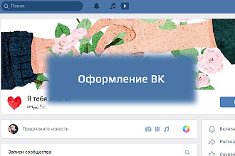 Оформление сообществ в ВК