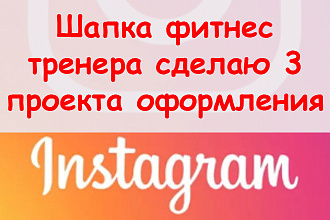 Шапка фитнес тренера в Инстаграм - Сделаю 3 проекта оформления + бонус
