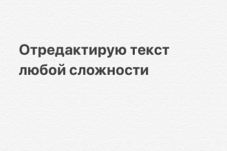 Отредактирую любой текст