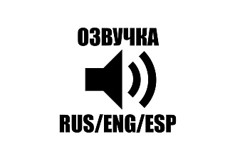 Сделаю качественную озвучка вашего текста RUS, ENG,ESP
