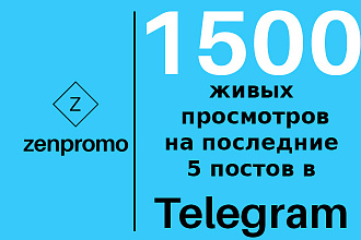 1500 живых просмотров на последние 5 постов в Телеграм канале