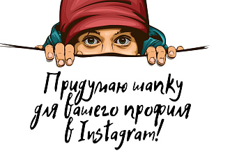 Придумаю стильную шапку для вашего профиля в Instagram