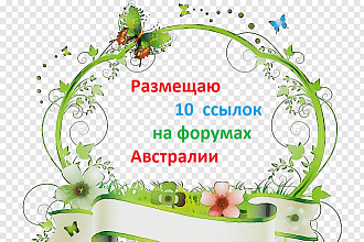 Размещаю 10 ссылок на форумах Австралии
