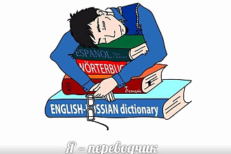 Переводы с Башкирского и на башкирский, носитель языка