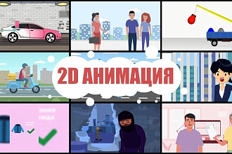 2D анимационный ролик под ключ