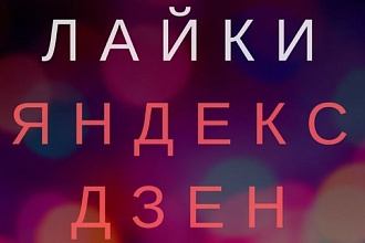 77 Лайков на вашу статью в Яндекс Дзен от реальных людей. Гарантия 90 д
