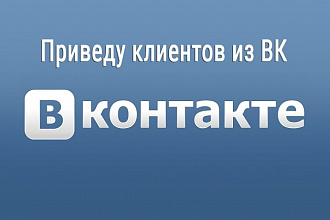 Настрою Таргетированную рекламу Вконтакте