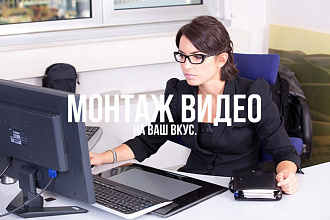 Сделаю качественный монтаж ВИДЕО