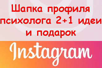 Шапка профиля психолога в Инстаграм - Подготовлю 2+1 идеи + подарок