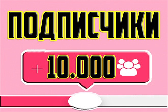 +10.000 подписчиков В ВАШ инстаграм +5000 лайков