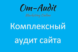 Комплексный аудит сайта