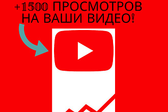 +1500 реальных просмотров youtube с гарантией