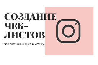 Создание чек-листов на любую тематику