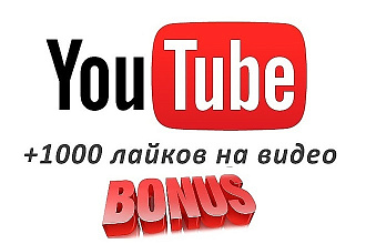 +1000 лайков на любой видеоролик в Youtube