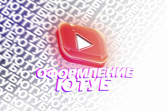 Оформление ютуб,youtube