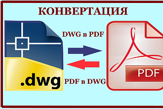 Конвертация DWG в PDF