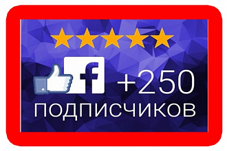 Добавлю 250 качественных подписчиков на паблик FanPage в Фейсбук