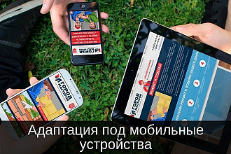 Адаптация сайта под мобильные устройства
