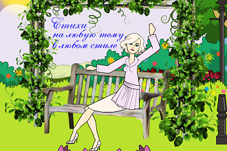 Стихотворение на любую тему в любом стиле