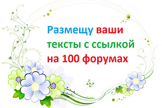 Размещу ваши тексты с ссылкой на 100 форумах