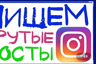 Напишу 5 текстов для постов в Instagram