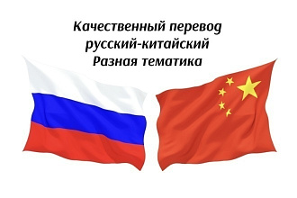 Перевод на китайский, с китайского