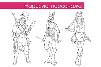 Нарисую персонажа