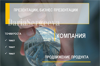 Презентации, бизнес презентации