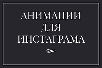 Анимации для инстаграмма. Моушен-дизайн