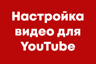 Настройка видео для Ютуб