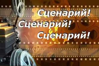 Напишу сценарий