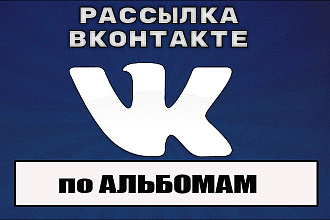 Рассылка рекламы по открытым альбомам в ВК