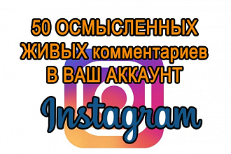 Напишу 50 осмысленных и развёрнутых комментариев в ваш Instagram