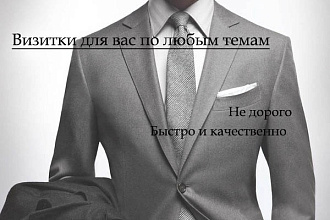Создам дизайн визитки по любой теме