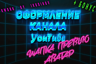 Оформление YouTube канала. Превью, аватар, шапка х2