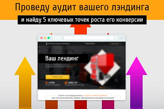 Проведу аудит вашего лэндинга и найду 5 важных точек роста конверсии