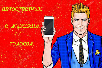 Озвучивание текста для автоответчика с мужским голосом