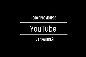 1000 просмотров YouTube с гарантией
