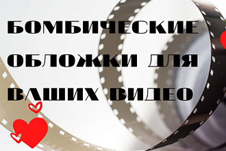 Создам обложки для видео