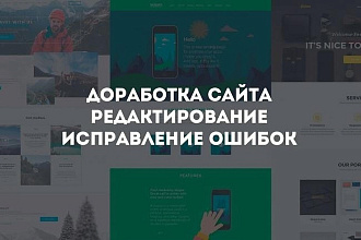 Внесу любые правки на готовый сайт
