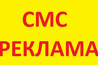 Смс реклама по Вашим и нашим базам 50 коп