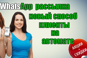 Рассылка по WhatsApp