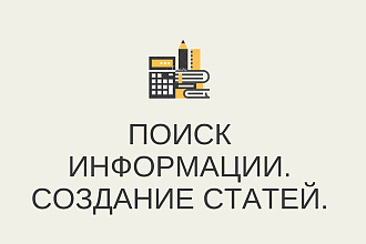 Поиск информации в интернете. Создание статей