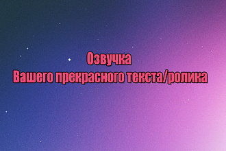 Озвучу текст или видеоролик