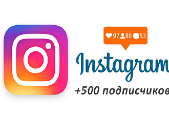 500 подписчиков в Instagram