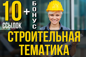 10 жирных ссылок с сайтов строительной тематики + бонус